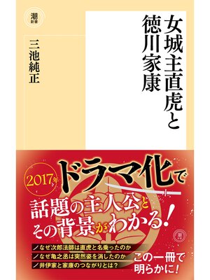 cover image of 女城主直虎と徳川家康